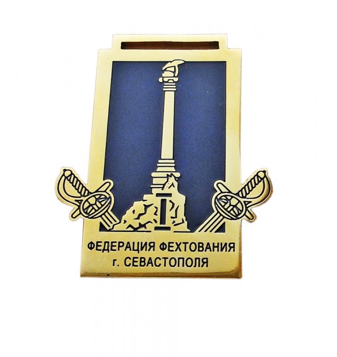 Эксклюзивная медаль Федерация фехтования г.Севастополь