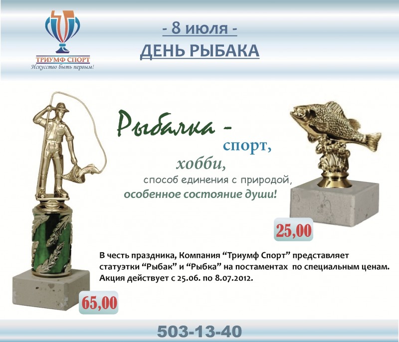 День Рыбака С Компанией Триумф Спорт!
