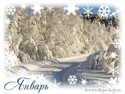 Праздники в январе